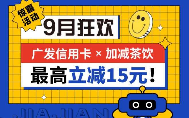 最高立减15元|利记茶饮联合广发银行，一起狂欢！