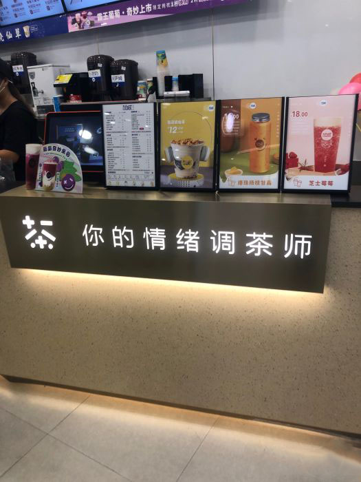 利记茶饮