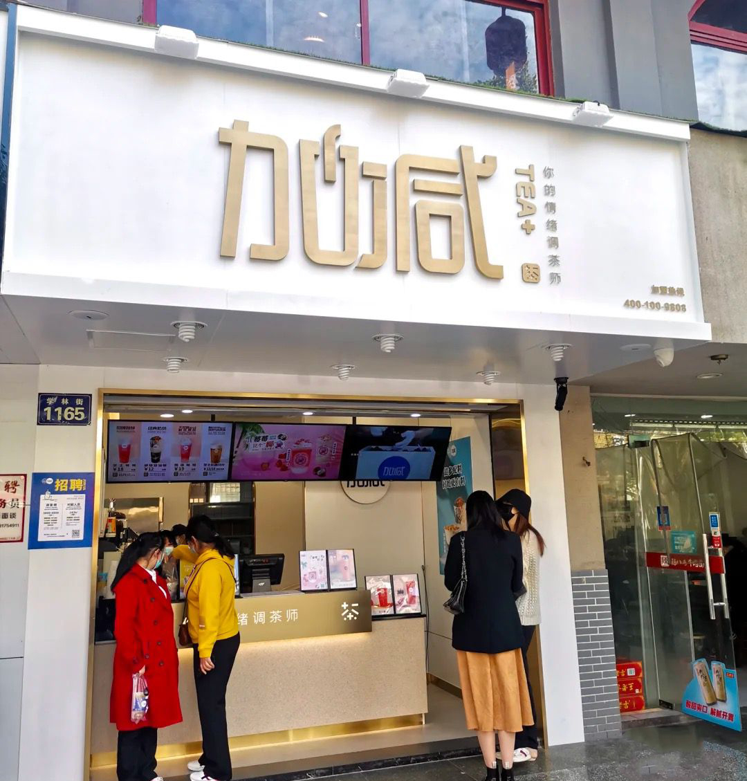 利记茶饮